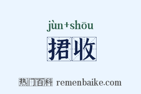 捃收是什么意思的图片